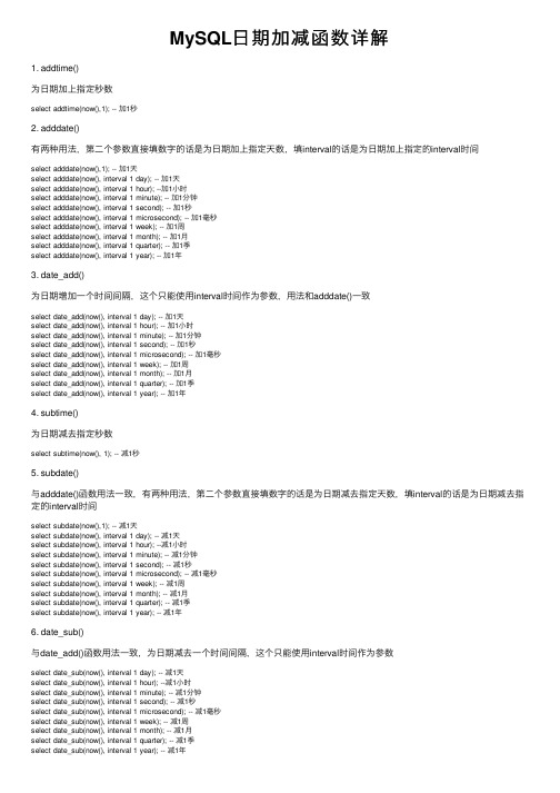 MySQL日期加减函数详解