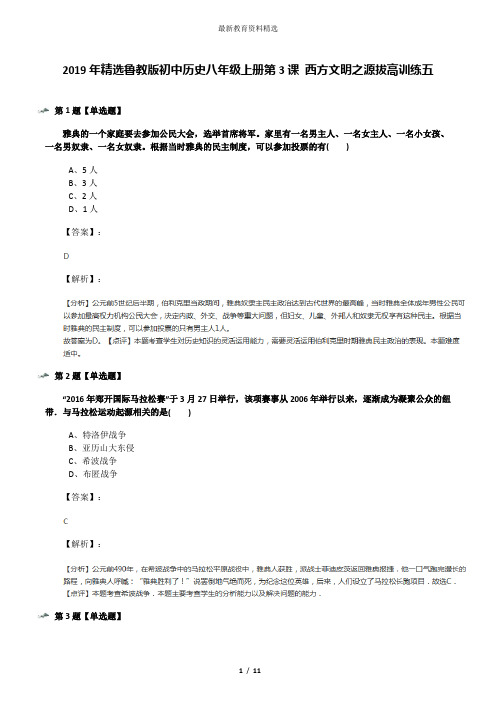 2019年精选鲁教版初中历史八年级上册第3课 西方文明之源拔高训练五