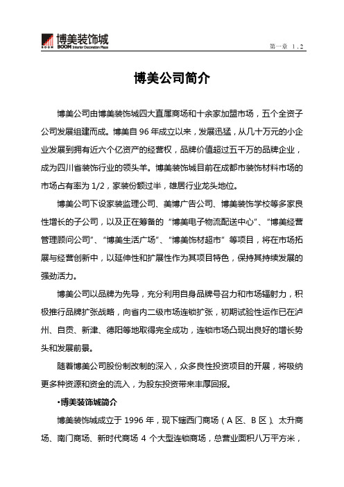 【精品】(最新)博美企业集团公司简介