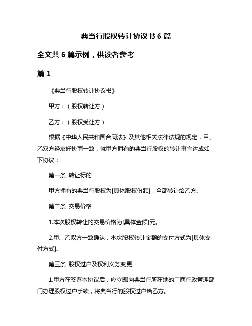 典当行股权转让协议书6篇