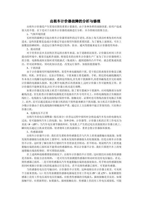 出租车计价器故障的分析与修理