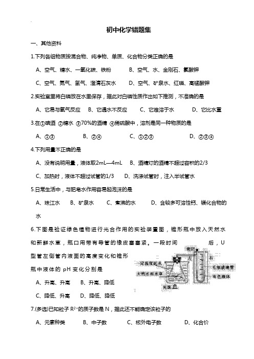 初中化学易错题解析