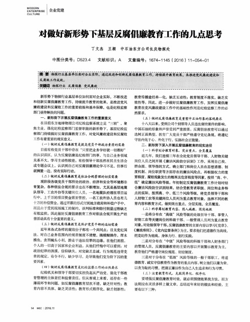 对做好新形势下基层反腐倡廉教育工作的几点思考