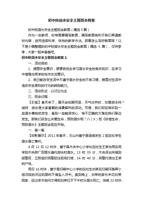 初中防溺水安全主题班会教案（精选5篇）