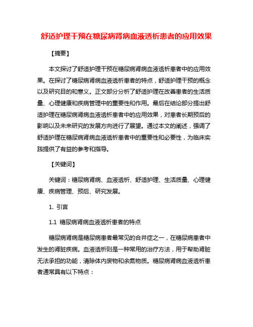 舒适护理干预在糖尿病肾病血液透析患者的应用效果