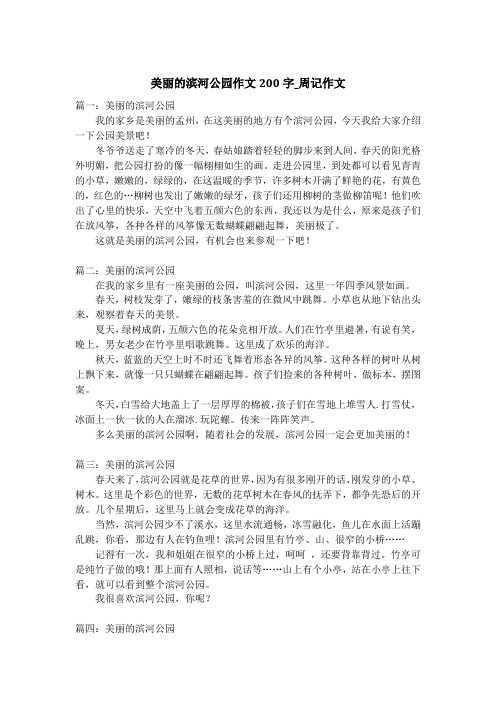 美丽的滨河公园作文200字_周记作文