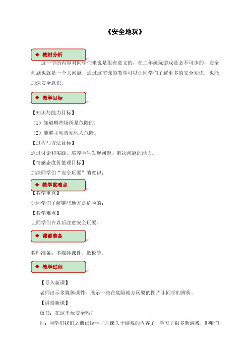 最新部编版道德与法治小学二年级下册8安全地玩优质课教案