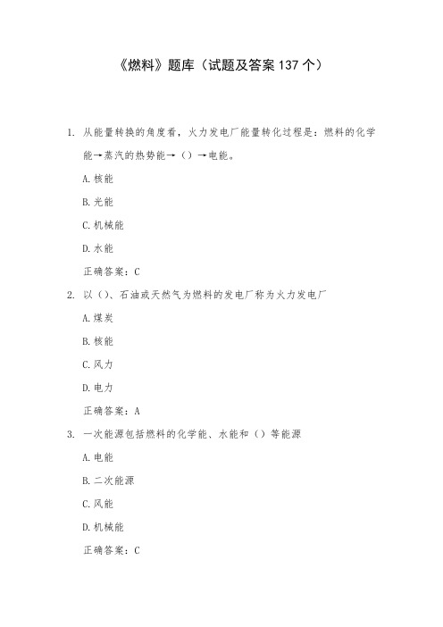 《燃料》题库(试题及答案137个)