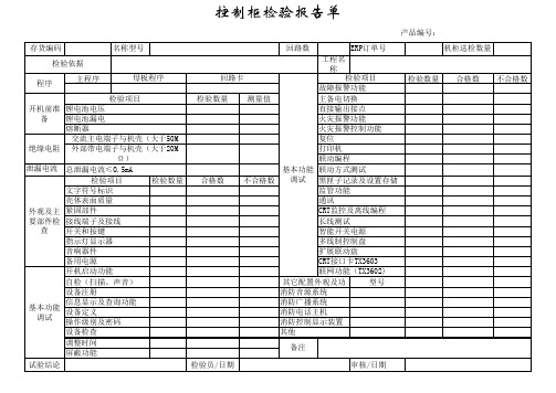 控制柜检验报告单