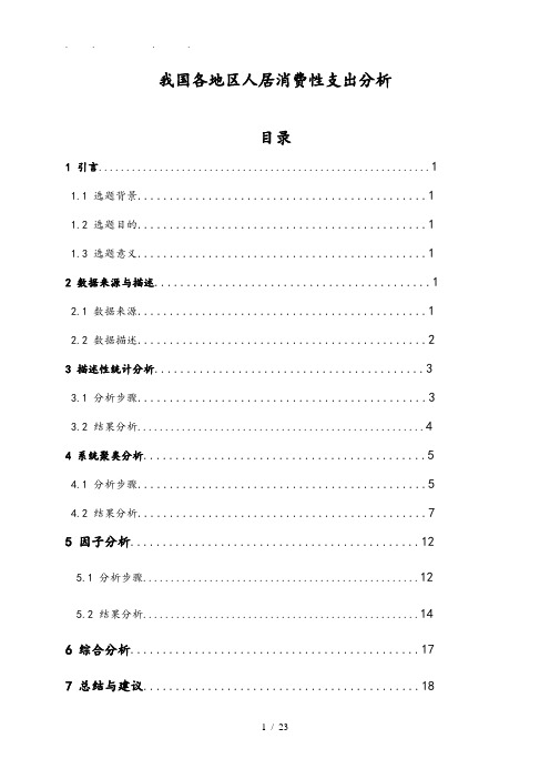 我国各地区居民消费性支出分析毕业论文