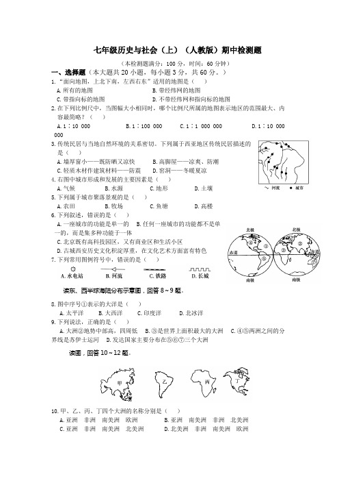 七年级历史与社会上册期中检测试卷