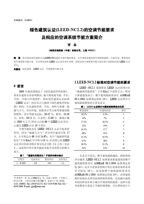 绿色建筑认证(LEED-NC2.2)的空调节能要求及相应的空调系统节能方案简介