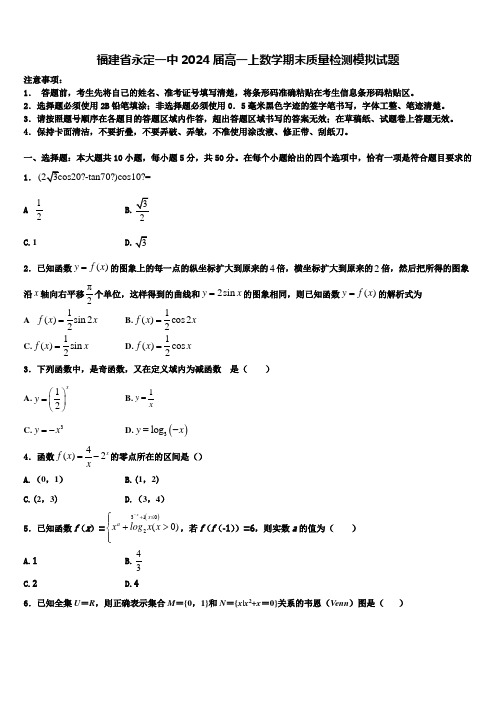 福建省永定一中2024届高一上数学期末质量检测模拟试题含解析