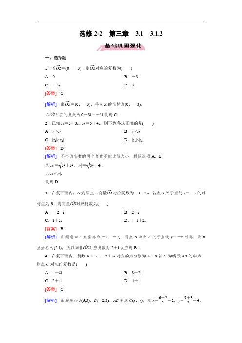 人教a版数学【选修2-2】练习：3.1.2复数的几何意义(含答案)