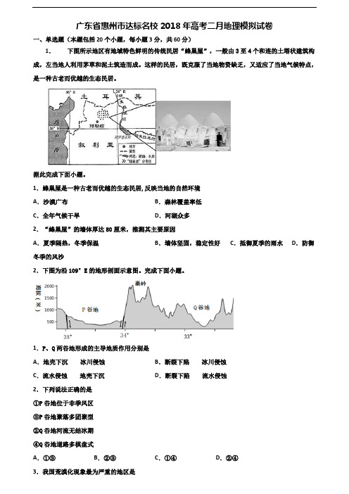 广东省惠州市达标名校2018年高考二月地理模拟试卷含解析