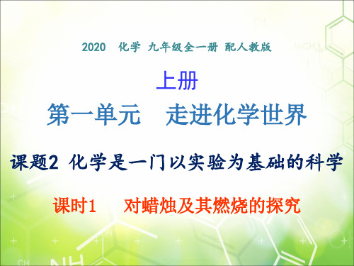 第一单元 课题2 课时1 对蜡烛及其燃烧的探究 -2020年秋人教版九年级上册化学课件(共16张PPT)