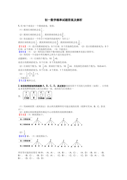 初一数学概率试题答案及解析
