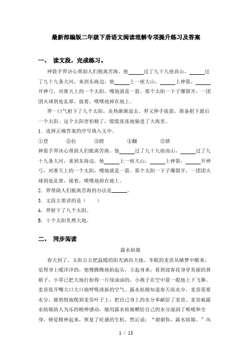 最新部编版二年级下册语文阅读理解专项提升练习及答案