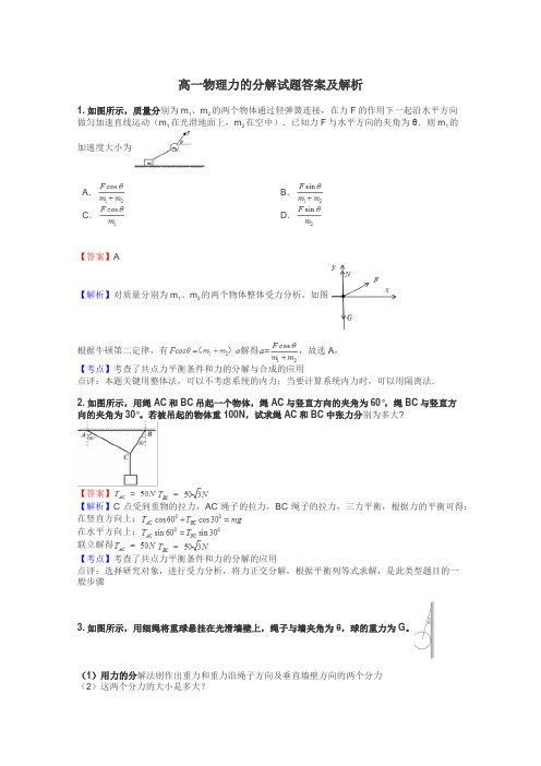 高一物理力的分解试题答案及解析
