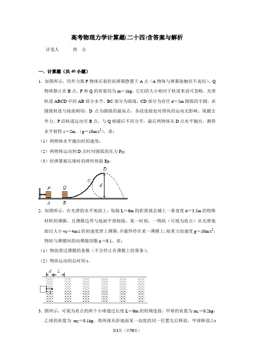 高考物理力学计算题(二十四)含答案与解析