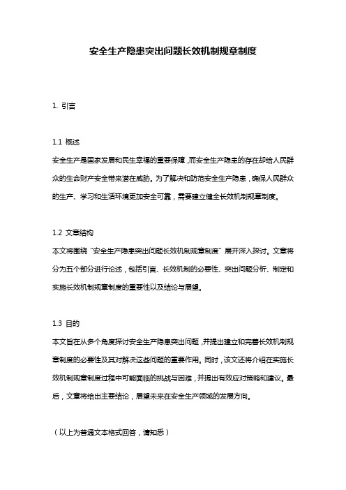 安全生产隐患突出问题长效机制规章制度