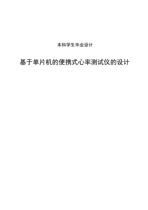 基于单片机的便携式心率测试仪的设计毕业设计