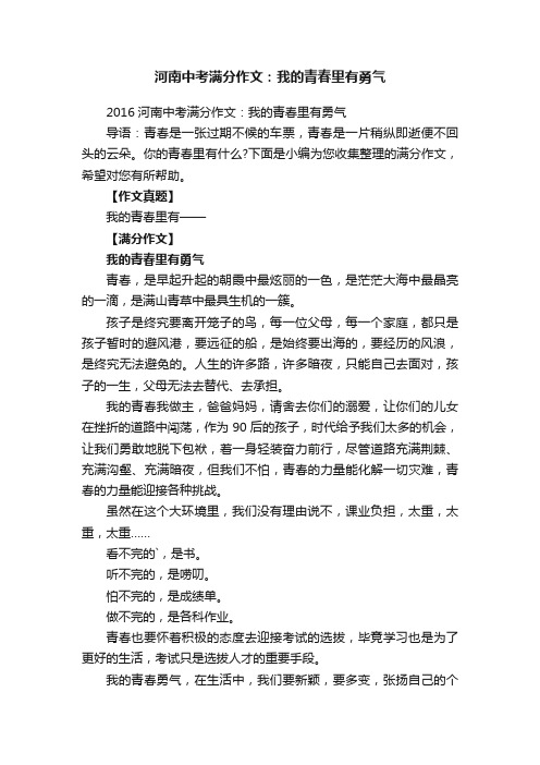 河南中考满分作文：我的青春里有勇气