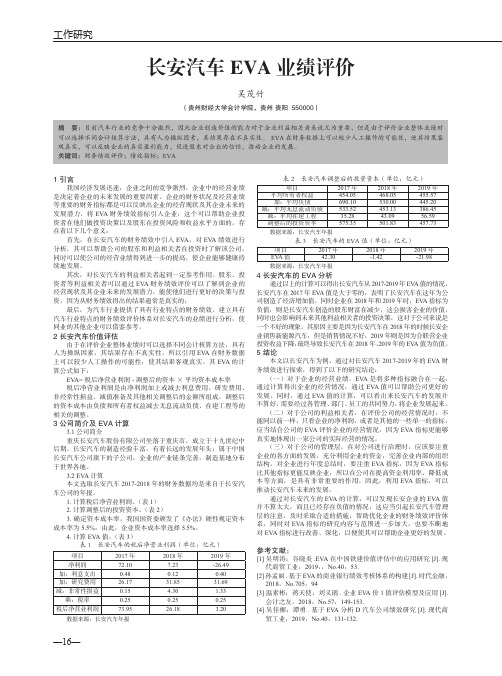 长安汽车 EVA 业绩评价