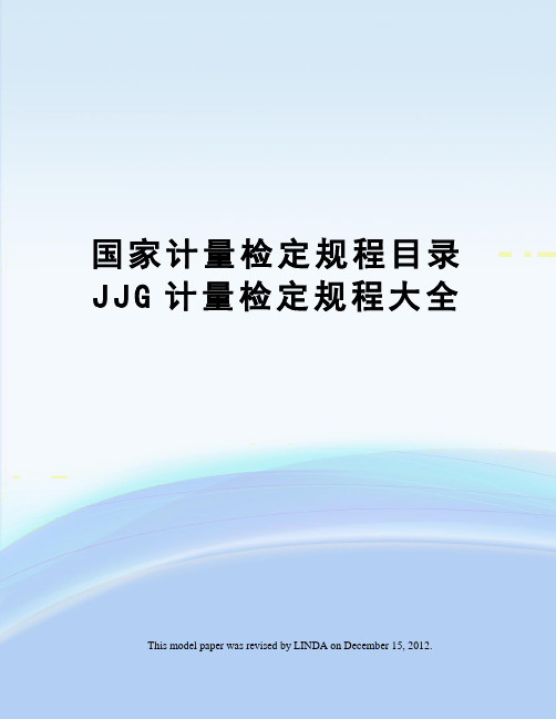 国家计量检定规程目录JJG计量检定规程大全