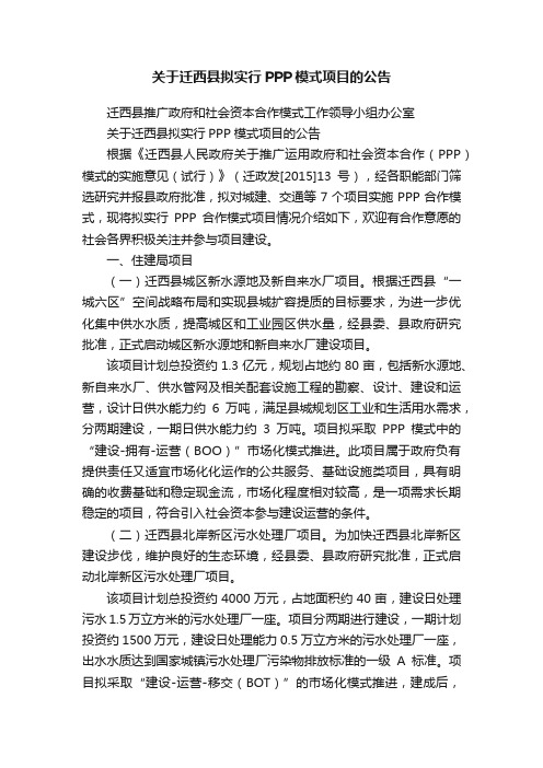 关于迁西县拟实行PPP模式项目的公告