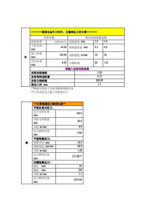 机械加工工时的基本计算