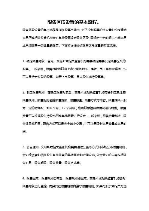 限售区段设置的基本流程。