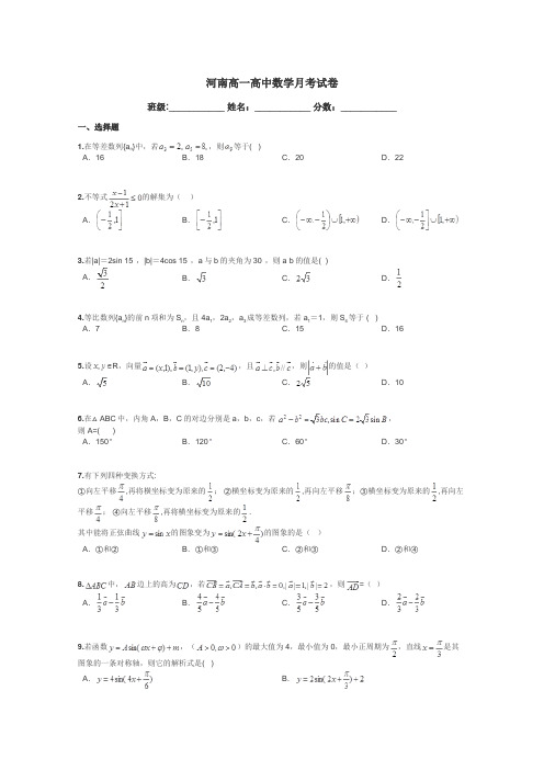 河南高一高中数学月考试卷带答案解析
