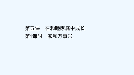 2020_2021学年新教材高中政治第二单元家庭与婚姻第五课第1课时家和万事兴课件部编版选择性必修2