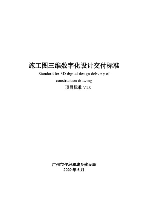 施工图三维数字化设计交付标准