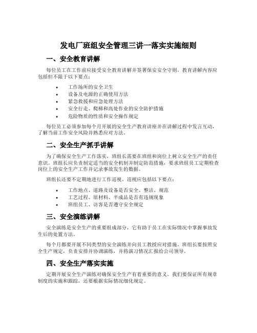 发电厂班组安全管理三讲一落实实施细则