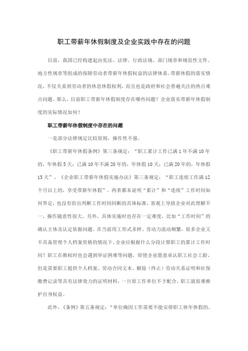 职工带薪年休假制度及企业实践中存在的问题