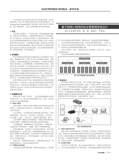 基于微信小程序的会议室管理系统设计