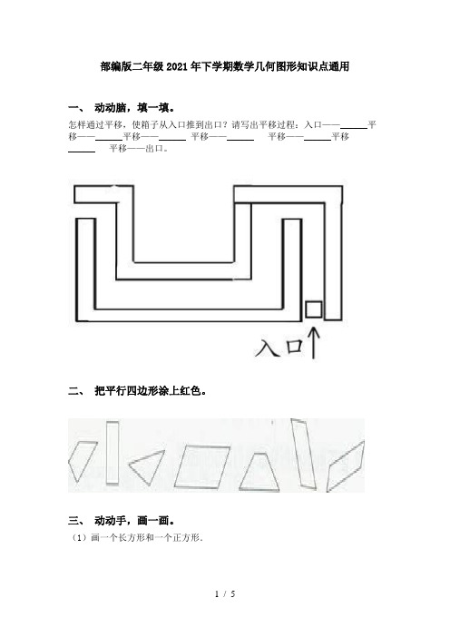 部编版二年级2021年下学期数学几何图形知识点通用