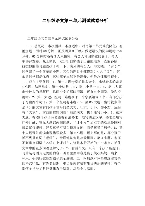 二年级语文第三单元测试试卷分析