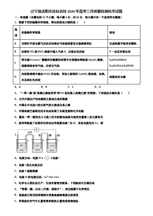 辽宁省沈阳市达标名校2020年高考三月质量检测化学试题含解析