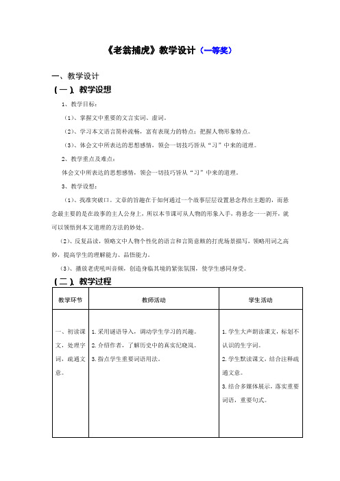 《老翁捕虎》教学设计及教学实录(一等奖)