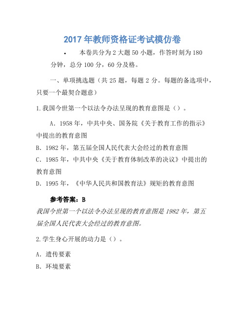 2017年教师资格证考试模拟卷(2)