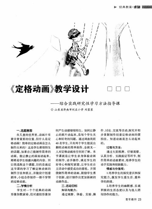 《定格动画》教学设计——综合实践研究性学习方法指导课