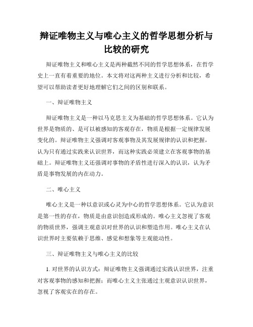 辩证唯物主义与唯心主义的哲学思想分析与比较的研究