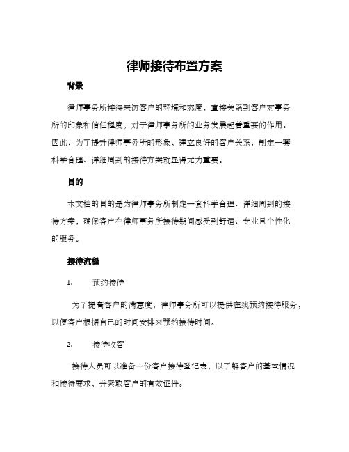 律师接待布置方案