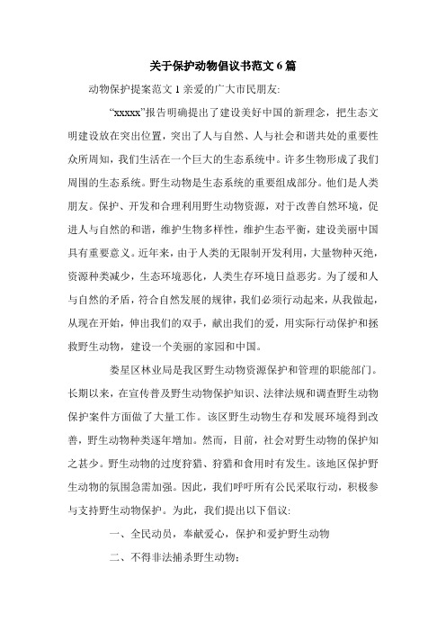 关于保护动物倡议书范文6篇.doc