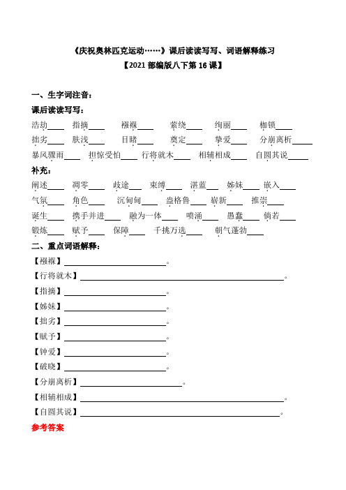 《庆祝奥林匹克运动……》课后读读写写、词语解释练习【2021部编版八下第16课】