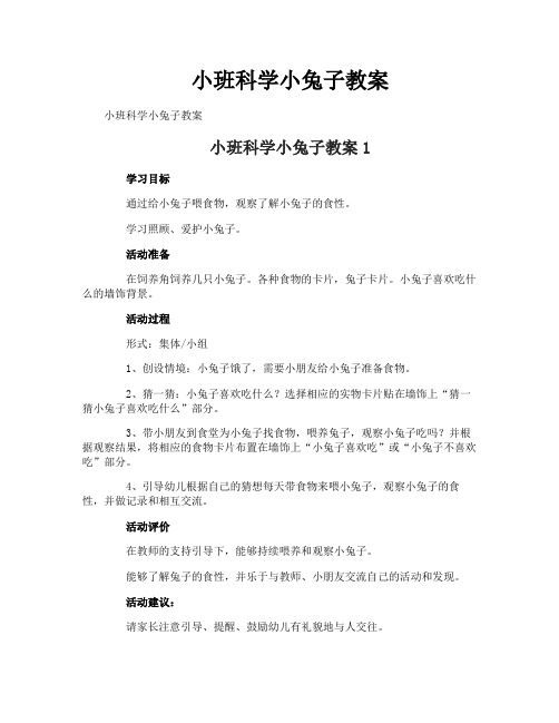 小班科学小兔子教案