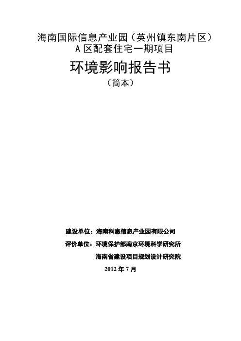 海南国际信息产业园(英州镇东南片区)A区配套住宅一期项目